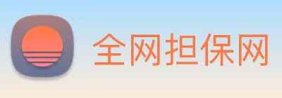 全网担保网 Logo